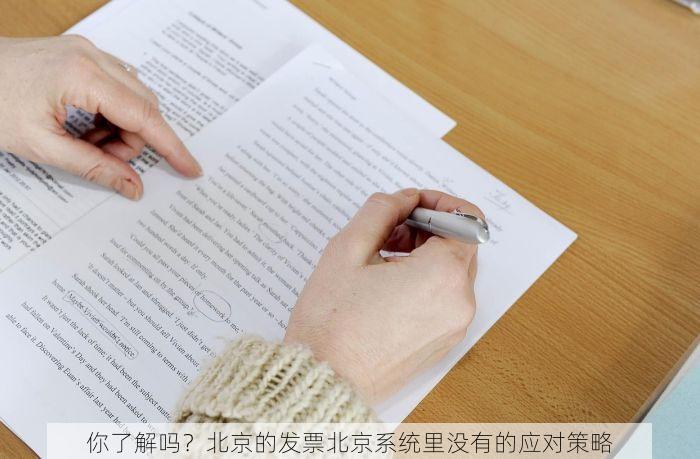 你了解吗？北京的发票北京系统里没有的应对策略