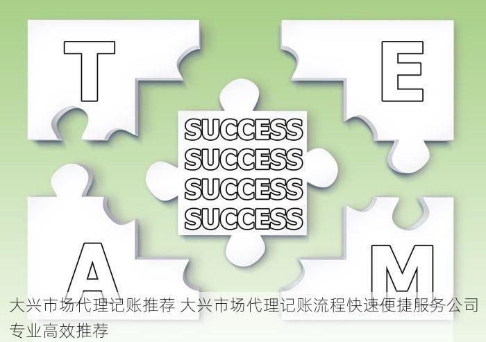 大兴市场代理记账推荐 大兴市场代理记账流程快速便捷服务公司专业高效推荐