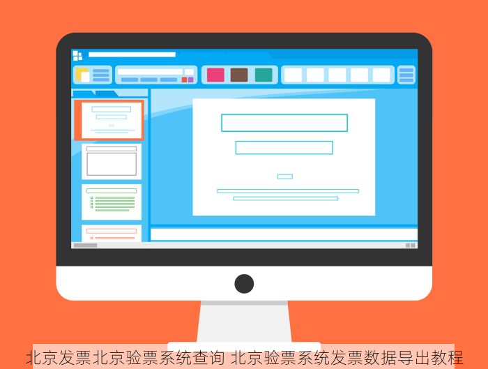 北京发票北京验票系统查询 北京验票系统发票数据导出教程
