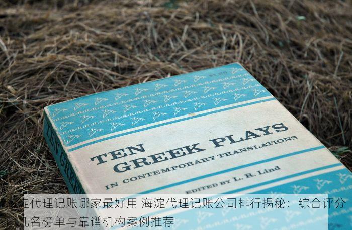 海淀代理记账哪家最好用 海淀代理记账公司排行揭秘：综合评分前几名榜单与靠谱机构案例推荐