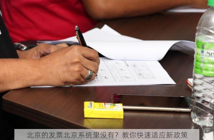 北京的发票北京系统里没有？教你快速适应新政策