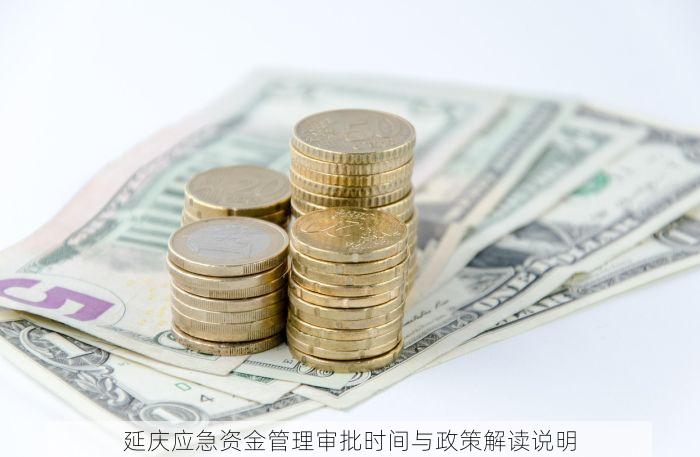 延庆应急资金管理审批时间与政策解读说明