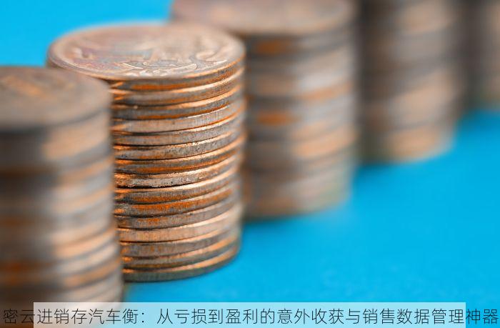 密云进销存汽车衡：从亏损到盈利的意外收获与销售数据管理神器