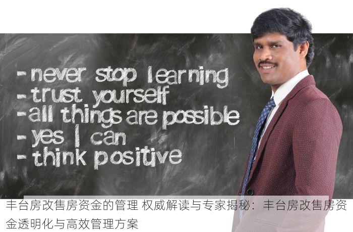 丰台房改售房资金的管理 权威解读与专家揭秘：丰台房改售房资金透明化与高效管理方案