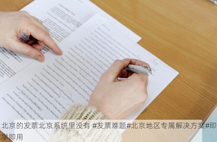北京的发票北京系统里没有 #发票难题#北京地区专属解决方案#即学即用