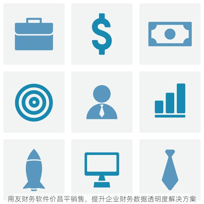 用友财务软件价昌平销售，提升企业财务数据透明度解决方案