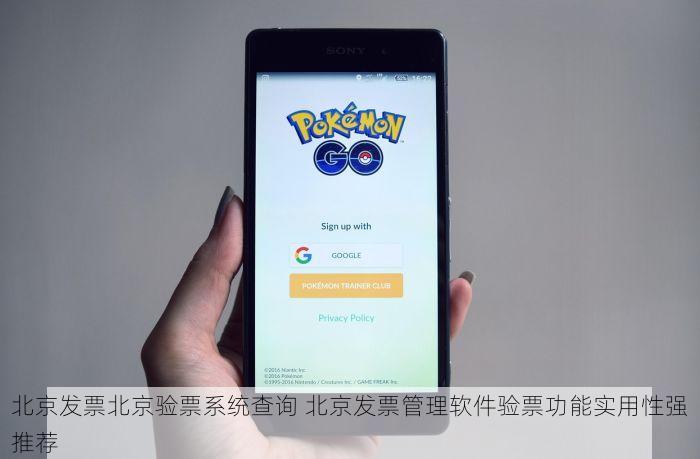 北京发票北京验票系统查询 北京发票管理软件验票功能实用性强推荐