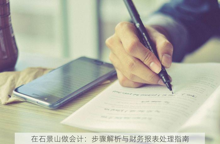 在石景山做会计：步骤解析与财务报表处理指南