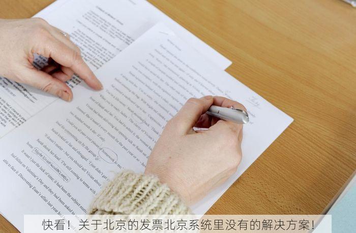 快看！关于北京的发票北京系统里没有的解决方案！