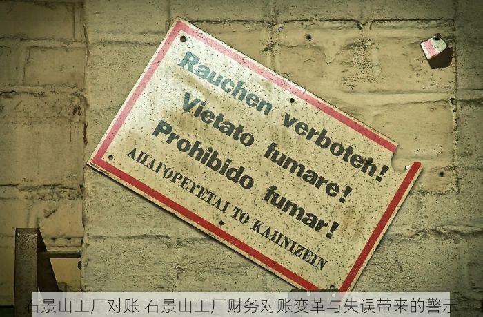 石景山工厂对账 石景山工厂财务对账变革与失误带来的警示
