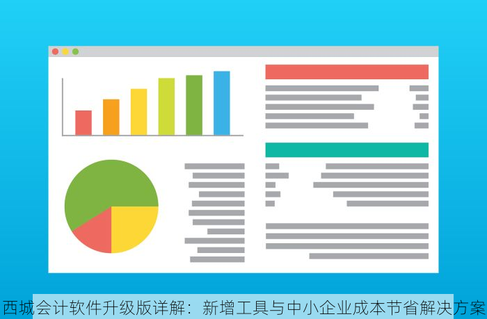 西城会计软件升级版详解：新增工具与中小企业成本节省解决方案