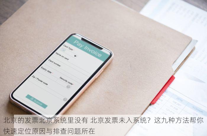 北京的发票北京系统里没有 北京发票未入系统？这九种方法帮你快速定位原因与排查问题所在