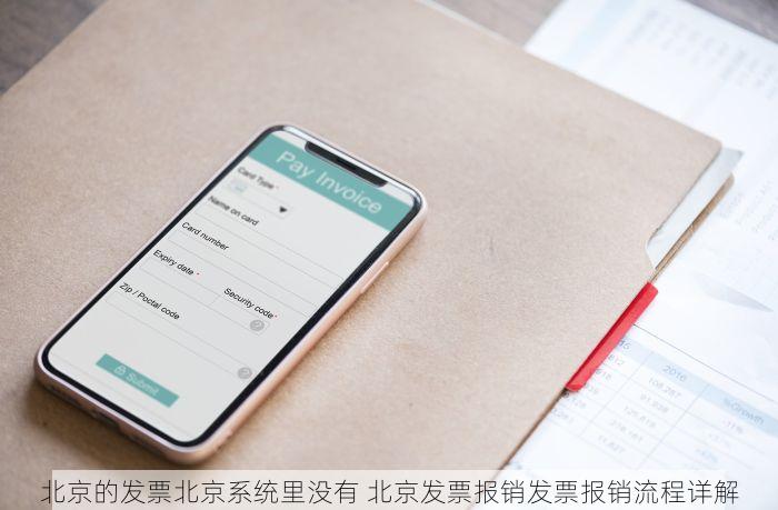 北京的发票北京系统里没有 北京发票报销发票报销流程详解