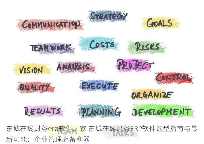 东城在线财务erp软件厂家 东城在线财务ERP软件选型指南与最新功能：企业管理必备利器