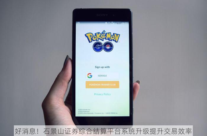 好消息！石景山证券综合结算平台系统升级提升交易效率
