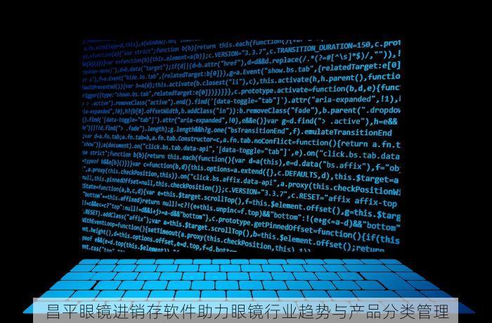 昌平眼镜进销存软件助力眼镜行业趋势与产品分类管理