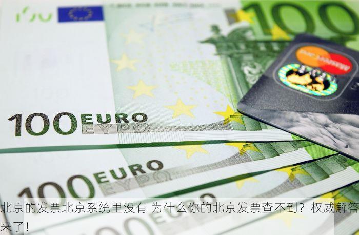 北京的发票北京系统里没有 为什么你的北京发票查不到？权威解答来了！