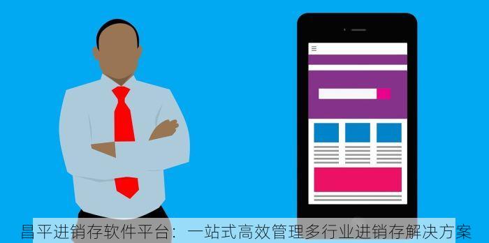 昌平进销存软件平台：一站式高效管理多行业进销存解决方案