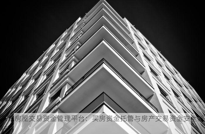 东城房屋交易资金管理平台：买房资金托管与房产交易资金安全新标杆