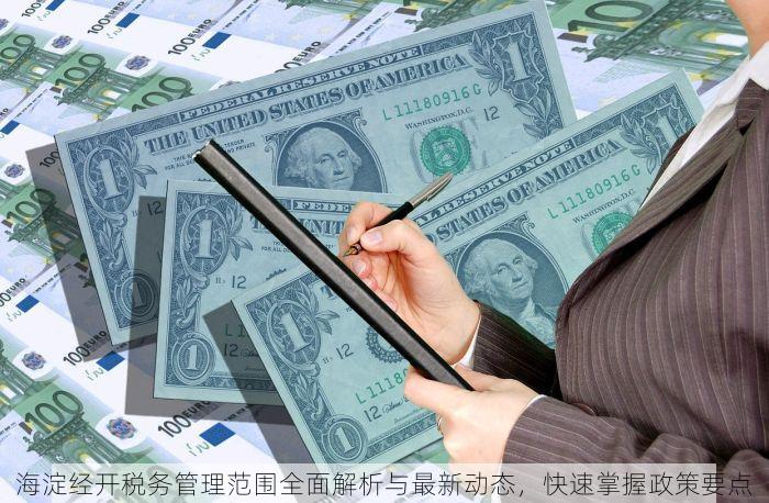 海淀经开税务管理范围全面解析与最新动态，快速掌握政策要点