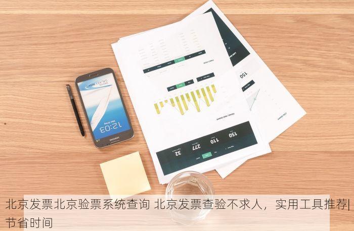 北京发票北京验票系统查询 北京发票查验不求人，实用工具推荐|节省时间