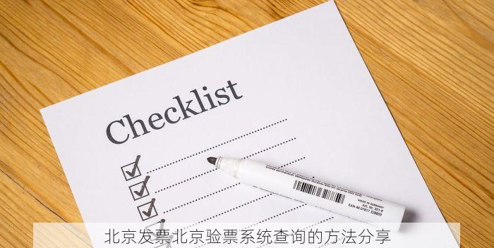 北京发票北京验票系统查询的方法分享