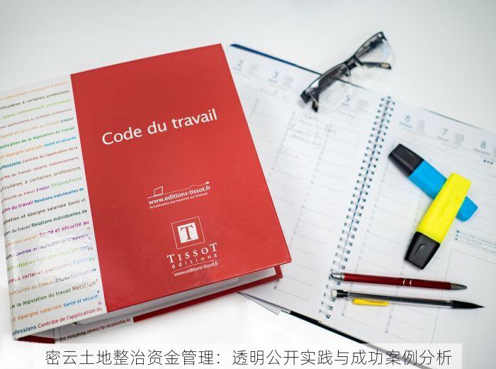 密云土地整治资金管理：透明公开实践与成功案例分析