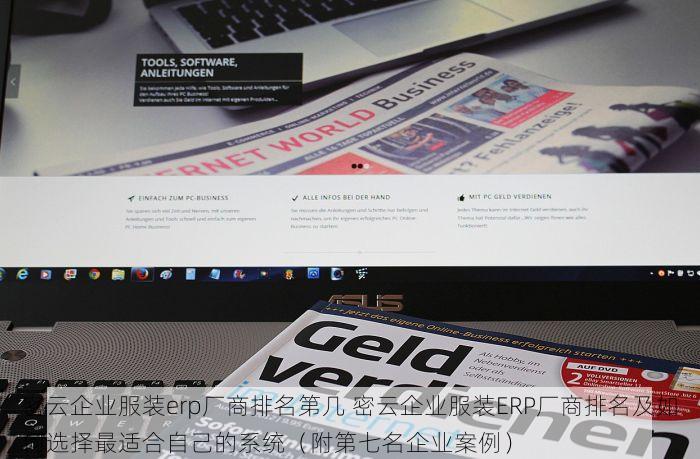 密云企业服装erp厂商排名第几 密云企业服装ERP厂商排名及如何选择最适合自己的系统（附第七名企业案例）