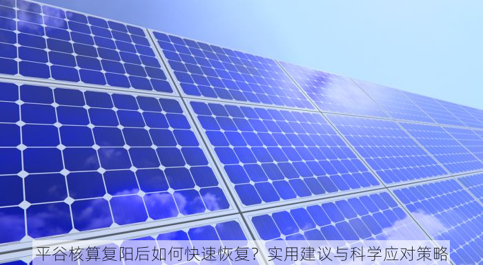 平谷核算复阳后如何快速恢复？实用建议与科学应对策略