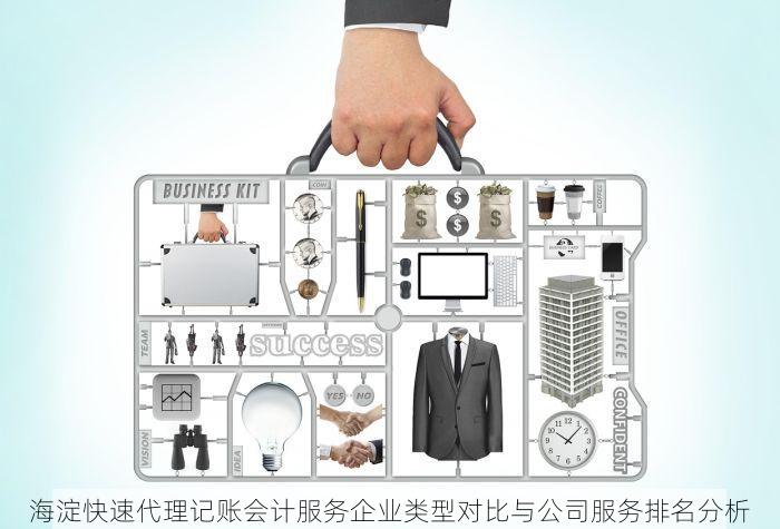 海淀快速代理记账会计服务企业类型对比与公司服务排名分析