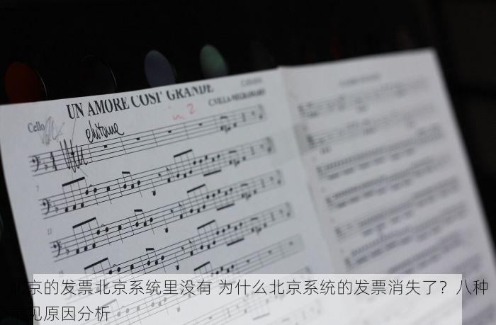北京的发票北京系统里没有 为什么北京系统的发票消失了？八种常见原因分析