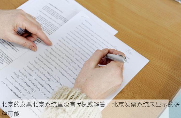 北京的发票北京系统里没有 #权威解答：北京发票系统未显示的多种可能