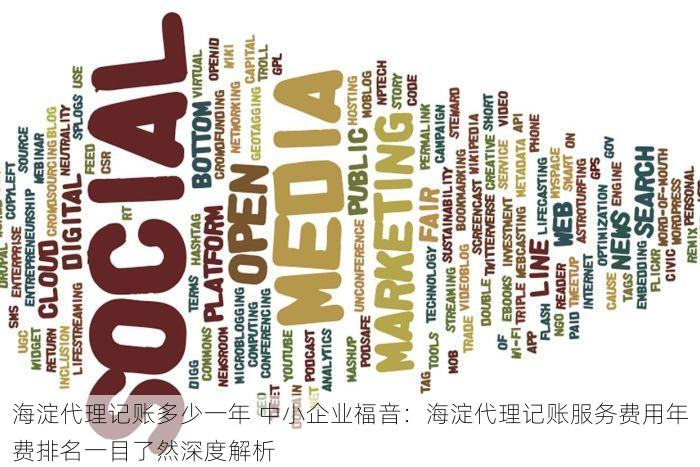 海淀代理记账多少一年 中小企业福音：海淀代理记账服务费用年费排名一目了然深度解析