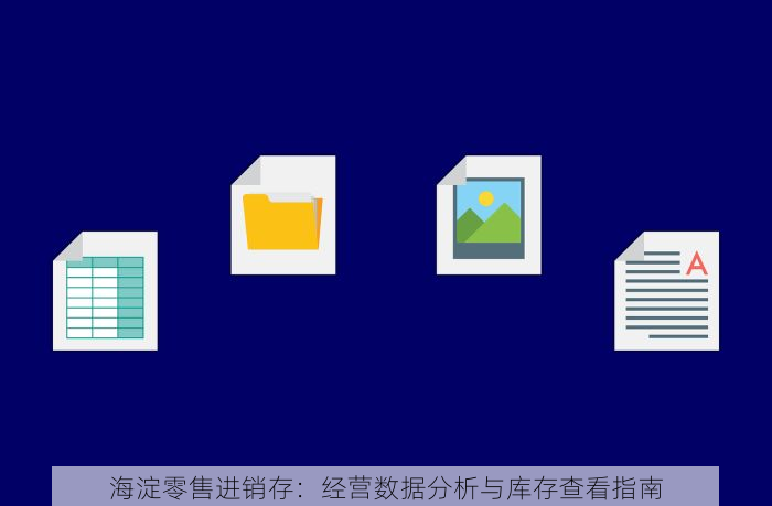 海淀零售进销存：经营数据分析与库存查看指南