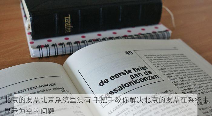 北京的发票北京系统里没有 手把手教你解决北京的发票在系统中显示为空的问题