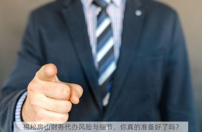 揭秘房山财务代办风险与细节，你真的准备好了吗？