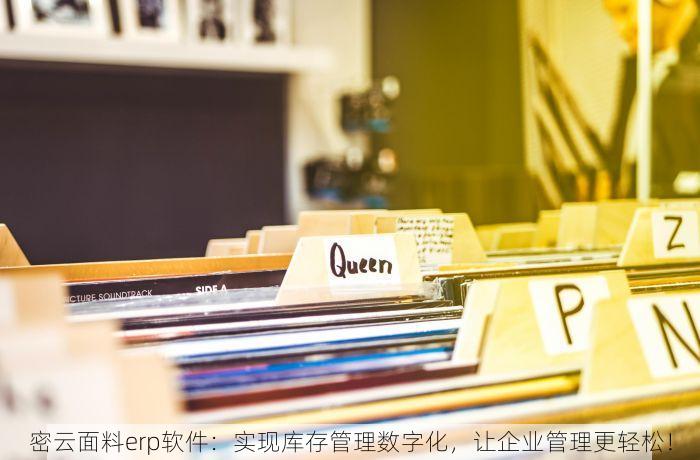 密云面料erp软件：实现库存管理数字化，让企业管理更轻松！