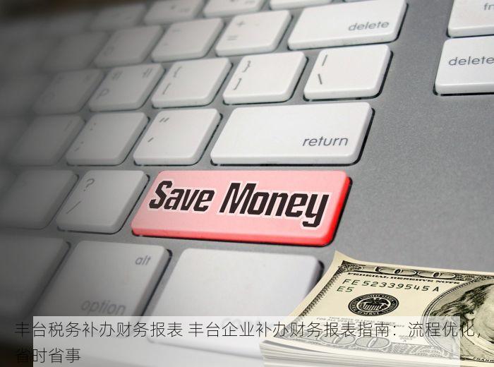 丰台税务补办财务报表 丰台企业补办财务报表指南：流程优化，省时省事