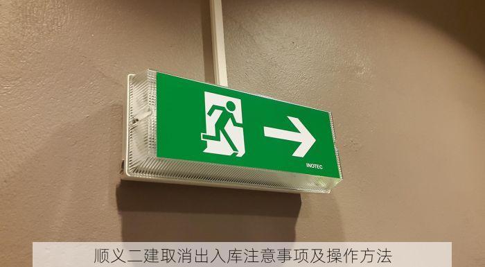 顺义二建取消出入库注意事项及操作方法