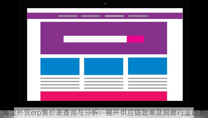 海淀外贸erp售价表查询与分析：提升供应链效率及洞察行业趋势