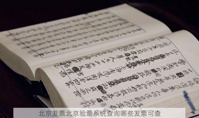 北京发票北京验票系统查询哪些发票可查