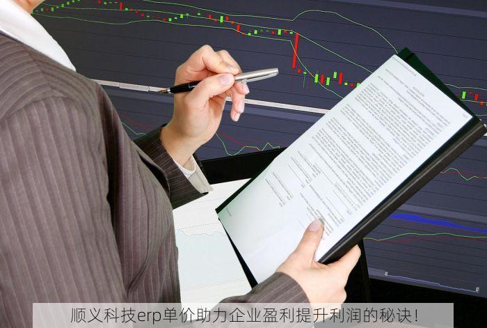 顺义科技erp单价助力企业盈利提升利润的秘诀！