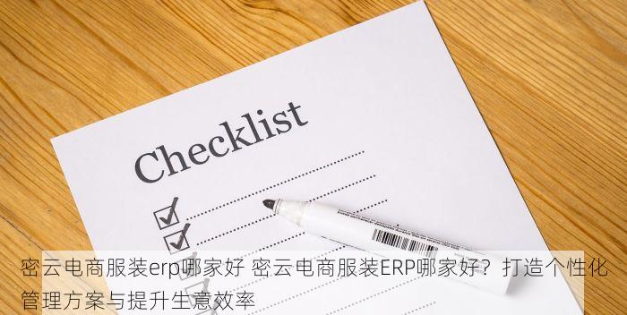 密云电商服装erp哪家好 密云电商服装ERP哪家好？打造个性化管理方案与提升生意效率