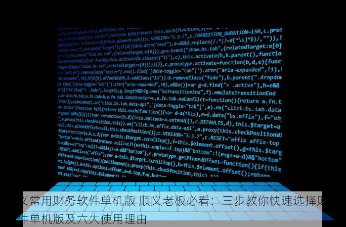 顺义常用财务软件单机版 顺义老板必看：三步教你快速选择财务软件单机版及六大使用理由