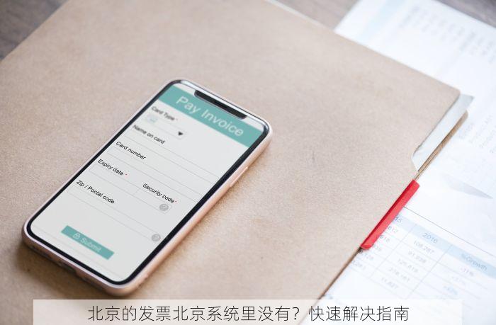 北京的发票北京系统里没有？快速解决指南
