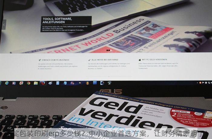 海淀包装印刷erp多少钱？中小企业首选方案，让财务清晰明了！