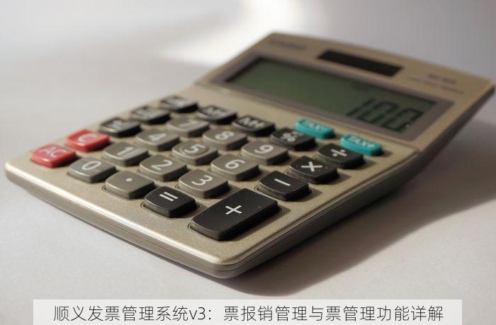 顺义发票管理系统v3：票报销管理与票管理功能详解