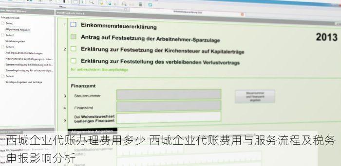 西城企业代账办理费用多少 西城企业代账费用与服务流程及税务申报影响分析