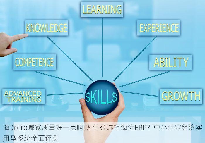 海淀erp哪家质量好一点啊 为什么选择海淀ERP？中小企业经济实用型系统全面评测